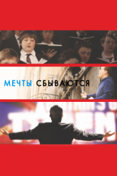 Смотреть онлайн Мечты сбываются! (2013)