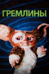 Смотреть онлайн Гремлины (1984)