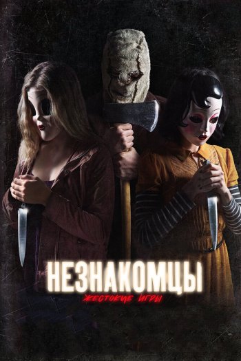 Незнакомцы: Жестокие игры смотреть онлайн в HD 1080 720