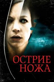 Смотреть онлайн Острие ножа