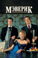 Смотреть онлайн Мэверик (1994)