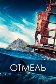 Смотреть онлайн Отмель