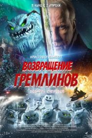 Смотреть онлайн Возвращение гремлинов