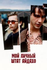 Смотреть онлайн Мой личный штат Айдахо (1991)