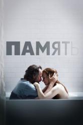 Смотреть онлайн Память (2023)