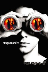 Смотреть онлайн Паранойя (2007)
