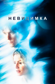 Смотреть онлайн Невидимка