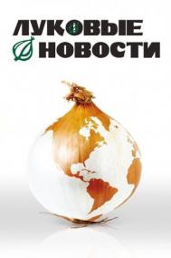 Смотреть онлайн Луковые новости