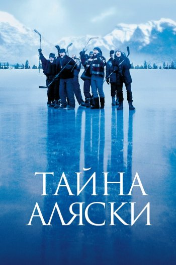 Тайна Аляски смотреть онлайн в HD 1080 720