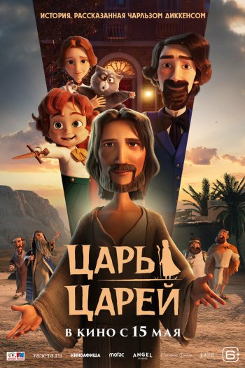 Царь царей смотреть онлайн в HD 1080 720