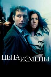 Смотреть онлайн Цена измены (2005)