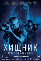 Смотреть онлайн Хищник: Миссия «Осирис» (2025)