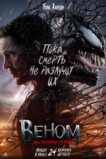 Веном: Последний танец смотреть онлайн в HD 1080 720