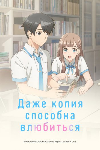 Даже копия способна влюбиться  1 сезон все серии подряд смотреть онлайн