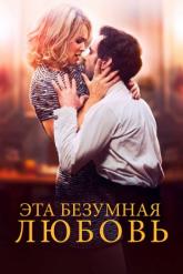 Смотреть онлайн Эта безумная любовь (2021)