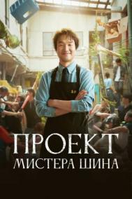 Смотреть онлайн Проект мистера Щина
