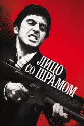 Смотреть онлайн Лицо со шрамом (1983)