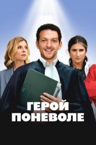 Смотреть онлайн Герой поневоле