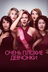 Смотреть онлайн Очень плохие девчонки (2017)
