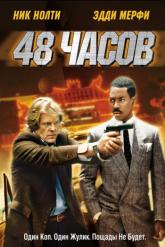 Смотреть онлайн 48 часов (1982)