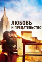 Смотреть онлайн Любовь и предательство (2010)