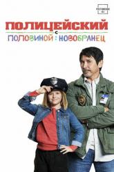 Смотреть онлайн Полицейский с половиной: Новобранец (2017)