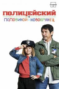 Смотреть онлайн Полицейский с половиной: Новобранец