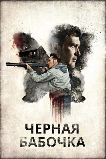 Черная бабочка смотреть онлайн в HD 1080 720