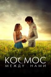 Смотреть онлайн Космос между нами (2017)