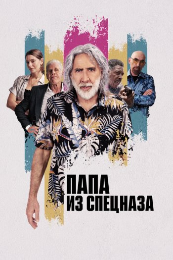 Папа из спецназа смотреть онлайн в HD 1080 720