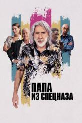 Смотреть онлайн Папа из спецназа (2023)