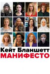 Смотреть онлайн Манифесто (2016)