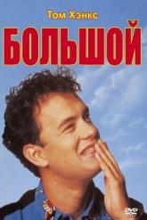 Смотреть онлайн Большой (1988)