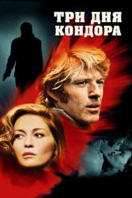 Смотреть онлайн Три дня Кондора