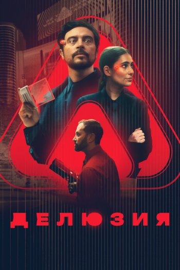 Делюзия смотреть онлайн в HD 1080 720