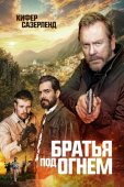 Смотреть онлайн Братья под огнём (2026)