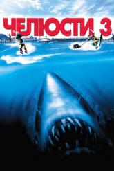 Смотреть онлайн Челюсти 3 (1983)