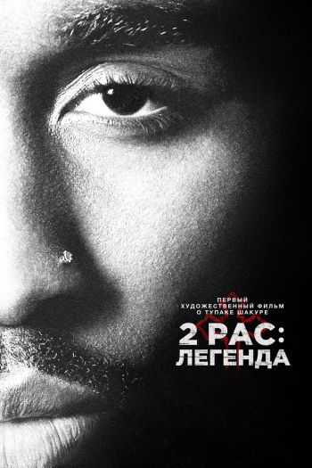 2pac: Легенда смотреть онлайн в HD 1080 720