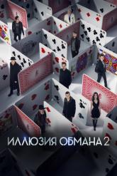 Смотреть онлайн Иллюзия обмана 2 (2016)