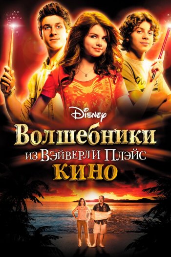 Волшебники из Вэйверли Плэйс в кино смотреть онлайн в HD 1080 720