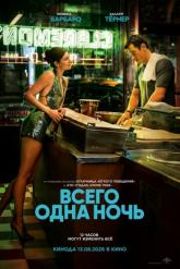 Смотреть онлайн Всего одна ночь (2026)