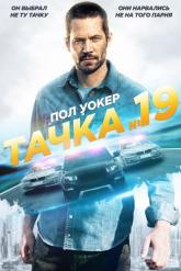 Смотреть онлайн Тачка №19 (2013)