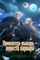 Смотреть онлайн Принцесса-рыцарь – невеста варвара (2025)