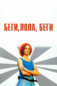 Смотреть онлайн Беги, Лола, беги