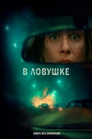 Смотреть онлайн В ловушке