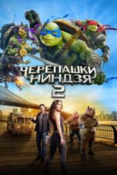 Смотреть онлайн Черепашки-ниндзя 2 (2016)