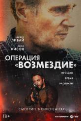 Смотреть онлайн Операция «Возмездие» (2026)