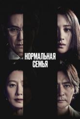 Смотреть онлайн Нормальная семья (2023)