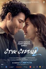 Смотреть онлайн Стук сердца 2