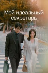 Смотреть онлайн Мой идеальный секретарь